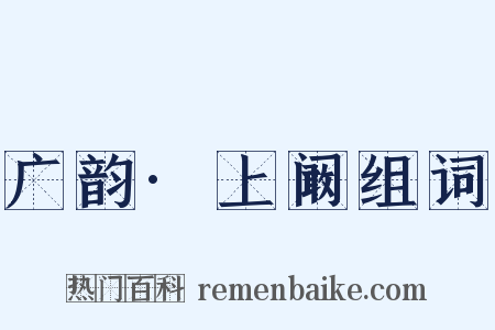 广韵·上阚组词是什么意思的图片
